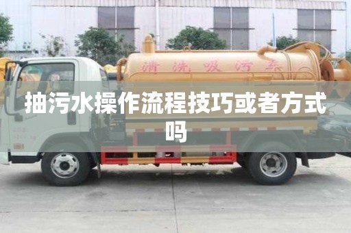 抽污水操作流程技巧或者方式嗎