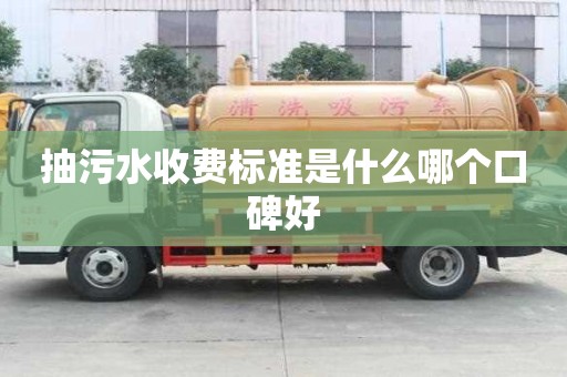 抽污水收費標準是什么哪個口碑好