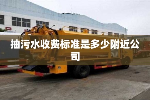 抽污水收費標準是多少附近公司