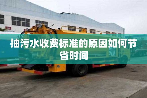 抽污水收費標準的原因如何節省時間