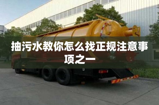 抽污水教你怎么找正規注意事項之一