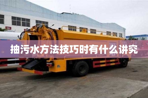 抽污水方法技巧時(shí)有什么講究