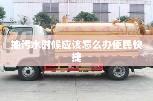 抽污水時候應該怎么辦便民快捷