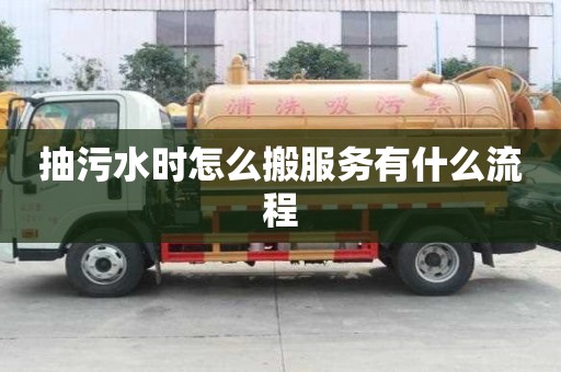 抽污水時怎么搬服務有什么流程