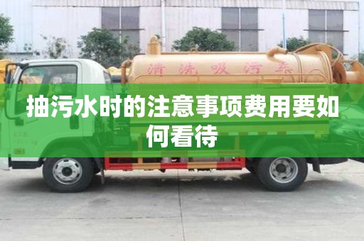 抽污水時(shí)的注意事項(xiàng)費(fèi)用要如何看待