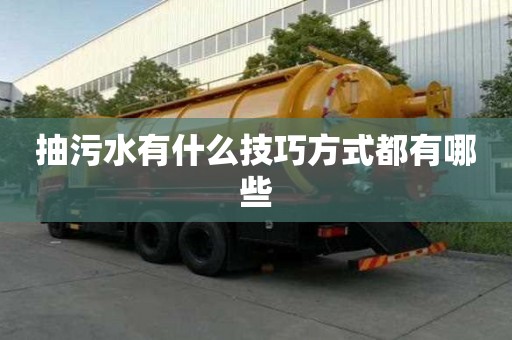 抽污水有什么技巧方式都有哪些