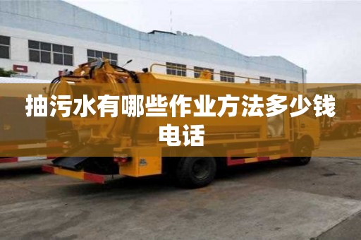 抽污水有哪些作業方法多少錢電話