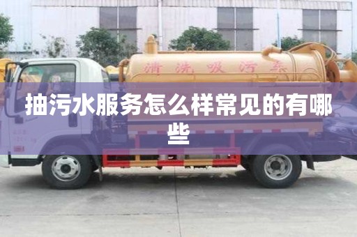 抽污水服務怎么樣常見的有哪些