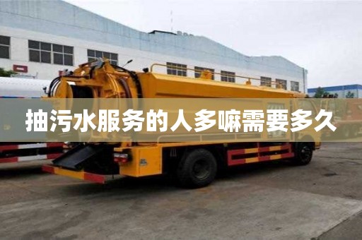 抽污水服務的人多嘛需要多久