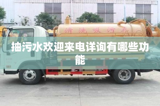 抽污水歡迎來電詳詢有哪些功能