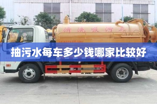 抽污水每車(chē)多少錢(qián)哪家比較好