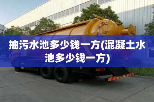 抽污水池多少錢一方(混凝土水池多少錢一方)