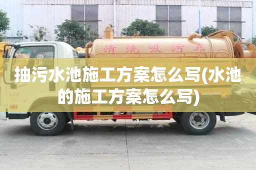 抽污水池施工方案怎么寫(水池的施工方案怎么寫)