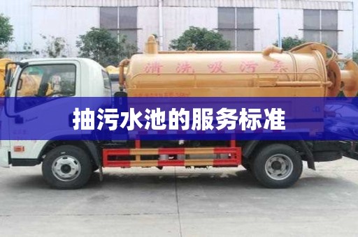 抽污水池的服務標準