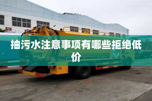 抽污水注意事項有哪些拒絕低價