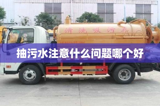 抽污水注意什么問題哪個好