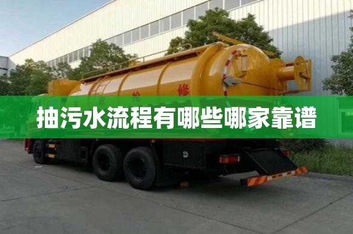 抽污水流程有哪些哪家靠譜 抽污水流程有哪些哪家靠譜