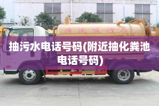 抽污水電話號碼(附近抽化糞池電話號碼)