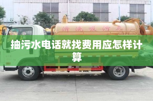 抽污水電話就找費用應怎樣計算