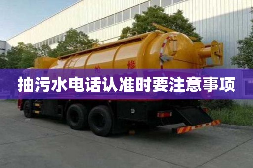 抽污水電話認準時要注意事項