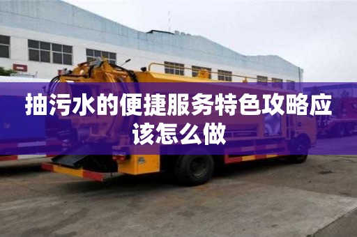 抽污水的便捷服務特色攻略應該怎么做