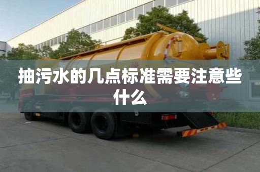 抽污水的幾點標準需要注意些什么