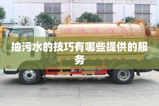 抽污水的技巧有哪些提供的服務