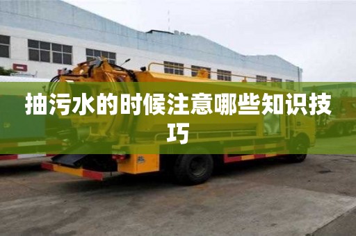 抽污水的時(shí)候注意哪些知識(shí)技巧