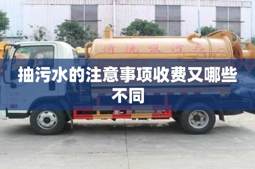 抽污水的注意事項收費又哪些不同