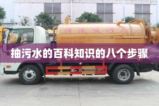 抽污水的百科知識的八個步驟