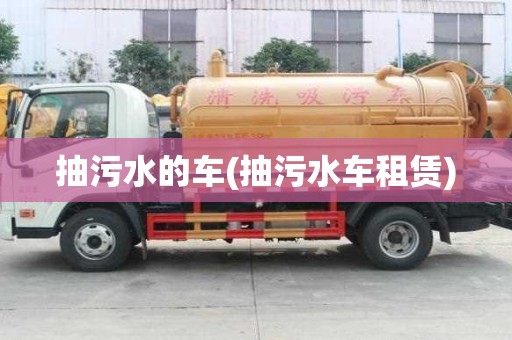 抽污水的車(抽污水車租賃)