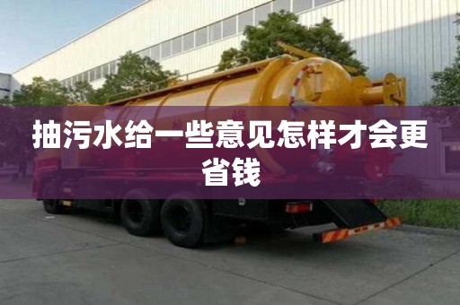 抽污水給一些意見怎樣才會更省錢