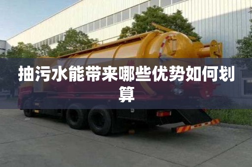 抽污水能帶來哪些優勢如何劃算
