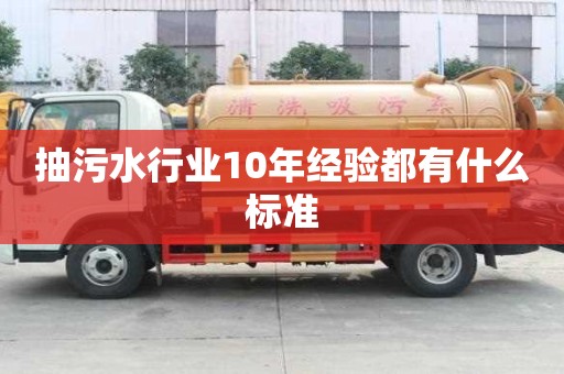 抽污水行業(yè)10年經(jīng)驗(yàn)都有什么標(biāo)準(zhǔn)