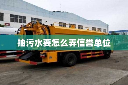 抽污水要怎么弄信譽單位