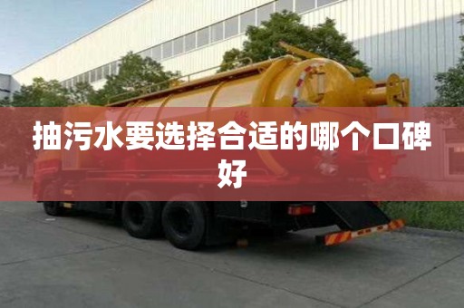 抽污水要選擇合適的哪個口碑好