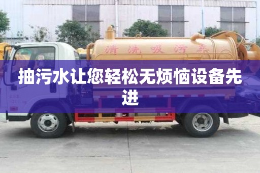 抽污水讓您輕松無煩惱設備先進