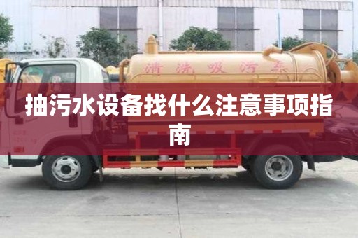 抽污水設備找什么注意事項指南