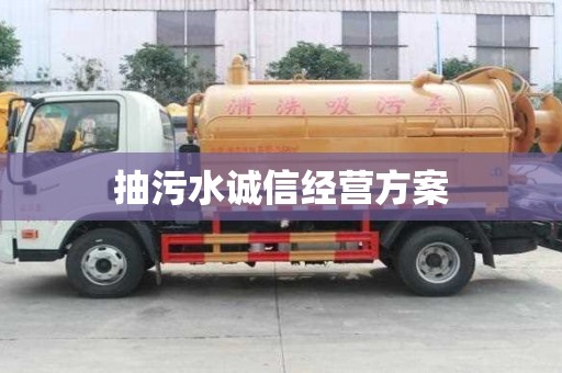 抽污水誠信經(jīng)營方案