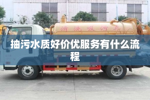 抽污水質好價優服務有什么流程