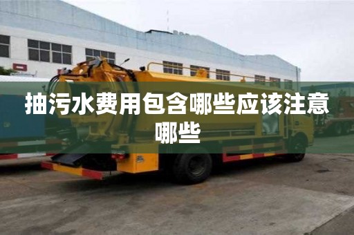 抽污水費用包含哪些應該注意哪些
