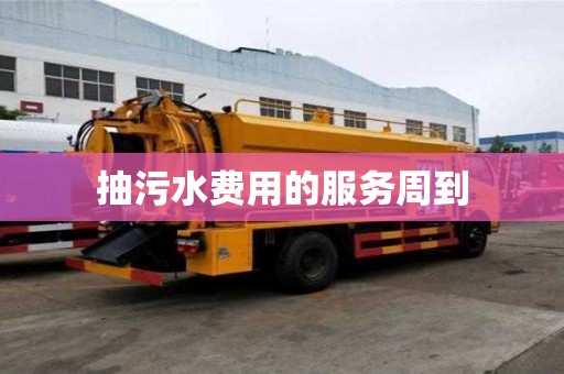 抽污水費(fèi)用的服務(wù)周到