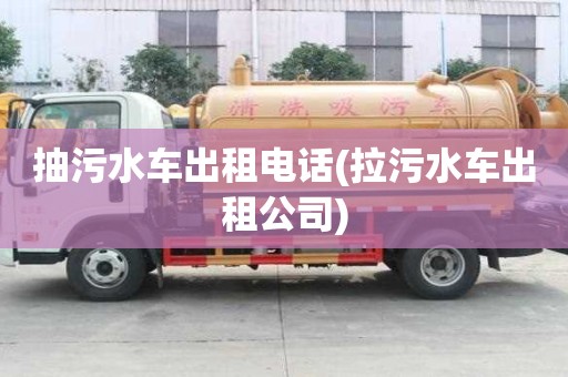 抽污水車出租電話(拉污水車出租公司)
