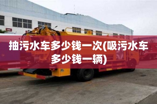 抽污水車多少錢一次(吸污水車多少錢一輛)
