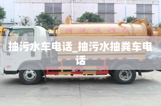 抽污水車電話_抽污水抽糞車電話