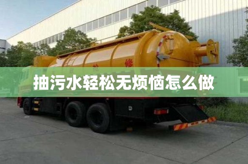 抽污水輕松無煩惱怎么做
