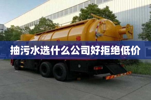 抽污水選什么公司好拒絕低價