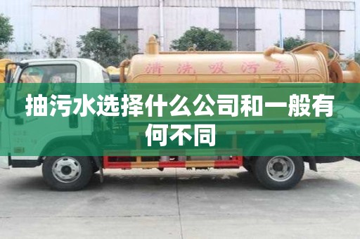 抽污水選擇什么公司和一般有何不同