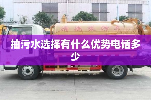 抽污水選擇有什么優勢電話多少
