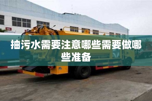 抽污水需要注意哪些需要做哪些準備